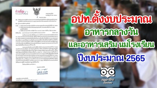 อปท.ตั้งงบประมาณ อาหารกลางวัน และอาหารเสริม นมโรงเรียน ปี 2565