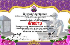 แบบทดสอบออนไลน์ กิจกรรม "ตอบปัญหาภาษาไทย" เนื่องในวันภาษาไทยแห่งชาติ ๒๙ กรกฎาคม ประจำปี ๒๕๖๔ ผ่านเกณฑ์ ๘๕% รับเกียรติบัตรทางอีเมล โดยโรงเรียนประจวบวิทยาลัย