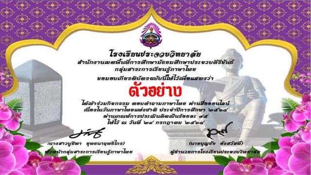 แบบทดสอบออนไลน์ กิจกรรม "ตอบปัญหาภาษาไทย" เนื่องในวันภาษาไทยแห่งชาติ ๒๙ กรกฎาคม ประจำปี ๒๕๖๔ ผ่านเกณฑ์ ๘๕% รับเกียรติบัตรทางอีเมล โดยโรงเรียนประจวบวิทยาลัย