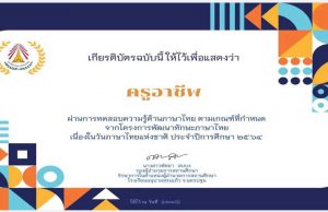 แบบทดสอบออนไลน์ โครงการพัฒนาทักษะภาษาไทย เนื่องในวันภาษาไทยแห่งชาติ ปีการศึกษา 2564 ผ่านเกณฑ์ รับเกียรติบัตรฟรี โดยโรงเรียนอนุบาลสระแก้ว จ.นครปฐม