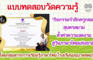 แบบทดสอบวัดความรู้ "กิจกรรมรำลึกครูกลอนสุนทรสยาม ล้ำค่าความงดงามสู่วันภาษาไทยแห่งชาติ" ผ่านเกณฑ์ ๗๐% ท่านจะได้รับเกียรติบัตรทาง E-mail โดยกลุ่มสาระการเรียนรู้ภาษาไทย โรงเรียนอนุบาลลพบุรี (วันละ ๑๐๐ ใบ ถึงวันที่ ๑๓ สิงหาคม ๒๕๖๔)
