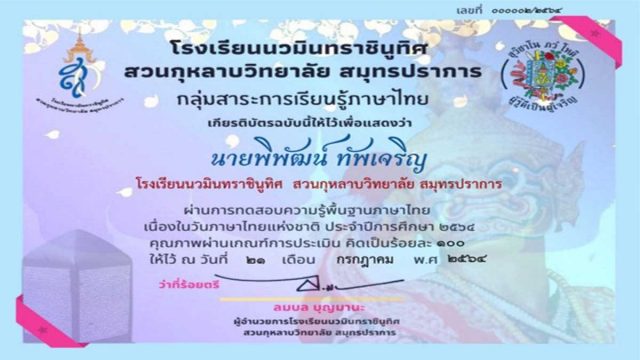 แบบทดสอบวัดความรู้พื้นฐานภาษาไทย เนื่องในวันภาษาไทยแห่งชาติ ปีการศึกษา 2564 รับเกียรติบัตรฟรี โดยกลุ่มสาระการเรียนรู้ภาษาไทย โรงเรียนนวมินทราชินูทิศ สวนกุหลาบวิทยาลัย สมุทรปราการ