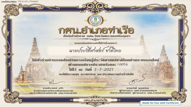 แบบทดสอบออนไลน์ วิชา ประวัติศาสตร์ชาติไทย ประจำปี 2564 ผ่านการทดสอบ 60% ท่านจะได้รับเกียรติบัตรทางอีเมลล์ โดยกศน.อำเภอท่าเรือ