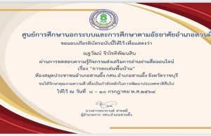 แบบทดสอบออนไลน์ เรื่อง การละเล่นพื้นบ้าน ผ่านเกณฑ์ 70% จะได้รับเกียรติบัตรทางอีเมล์ โดยห้องสมุดประชาชนอำเภอสวนผึ้ง