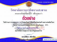 แบบทดสอบความรู้เกี่ยวกับยาเสพติดให้โทษ ผ่าน ๘๐% ได้รับเกียรติบัตร โดยวิทยาลัยการอาชีพบางสะพาน