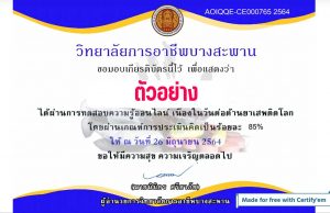 แบบทดสอบความรู้เกี่ยวกับยาเสพติดให้โทษ ผ่าน ๘๐% ได้รับเกียรติบัตร โดยวิทยาลัยการอาชีพบางสะพาน