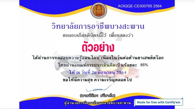 แบบทดสอบความรู้เกี่ยวกับยาเสพติดให้โทษ ผ่าน ๘๐% ได้รับเกียรติบัตร โดยวิทยาลัยการอาชีพบางสะพาน