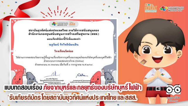 แบบทดสอบเรื่อง ภัยจากบุหรี่และกลยุทธ์ของบริษัทบุหรี่ไฟฟ้า ผ่าน 8 ข้อขึ้นไป รับเกียรติบัตร โดยสถาบันยุวทัศน์แห่งประเทศไทย ภายใต้การสนับสนุนของ สสส.