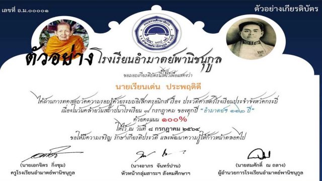 แบบทดสอบ เรื่อง ประวัติศาสตร์โรงเรียนประจำจังหวัดกระบี่ ผ่านเกณฑ์ รับเกียรติบัตรทันที โดยโรงเรียนอำมาตย์พานิชนุกูล