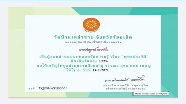 แบบทดสอบ วัดความรู้ เรื่อง พุทธประวัติ ในเทศกาลวันเข้าพรรษา ผ่านเกณฑ์ 65% ขึ้นไป รับเกียรติบัตร โดยวัดบ้านเหล่าขาม