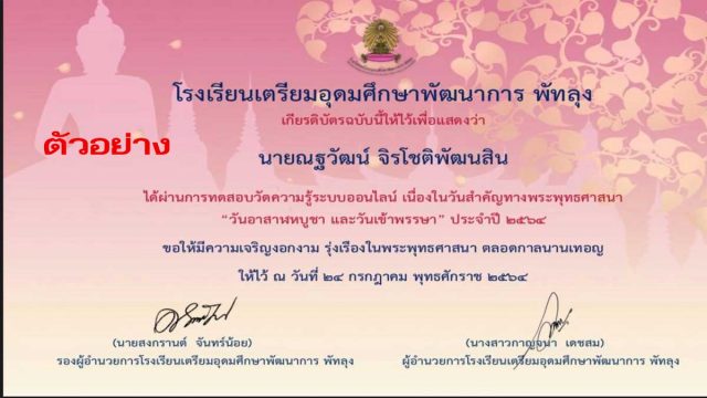 เเบบทดสอบออนไลน์เนื่องใน วันอาสาฬหบูชา และวันเข้าพรรษา ประจำปี 2564 รับเกียรติบัตรทาง E-Mail เมื่อได้คะเเนน 70% ขึ้นไป โดยโรงเรียนเตรียมอุดมศึกษาพัฒนาการ พัทลุง