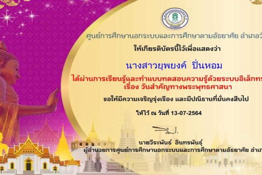 แบบทดสอบออนไลน์ เรื่อง วันสำคัญทางพุทธศาสนา ผ่านเกณฑ์ รับเกียรติบัตร โดยศูนย์การศึกษานอกระบบและการศึกษาตามอัธยาศัยอำเภอวังหิน