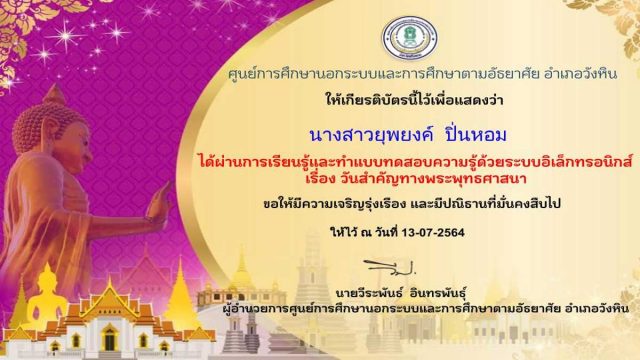 แบบทดสอบออนไลน์ เรื่อง วันสำคัญทางพุทธศาสนา ผ่านเกณฑ์ รับเกียรติบัตร โดยศูนย์การศึกษานอกระบบและการศึกษาตามอัธยาศัยอำเภอวังหิน