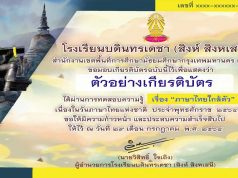 แบบทดสอบ เรื่อง “ภาษาไทยใกล้ตัว” เนื่องในวันภาษาไทยแห่งชาติ ประจำพุทธศักราช ๒๕๖๔ ผ่านเกณฑ์ร้อยละ ๘๐ รับเกียรติบัตรทางอีเมล โดยกลุ่มสาระการเรียนรู้ภาษาไทย โรงเรียนบดินทรเดชา - สิงห์ สิงหเสนี