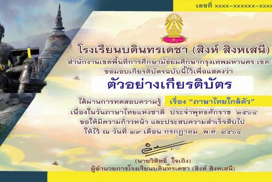 แบบทดสอบ เรื่อง “ภาษาไทยใกล้ตัว” เนื่องในวันภาษาไทยแห่งชาติ ประจำพุทธศักราช ๒๕๖๔ ผ่านเกณฑ์ร้อยละ ๘๐ รับเกียรติบัตรทางอีเมล โดยกลุ่มสาระการเรียนรู้ภาษาไทย โรงเรียนบดินทรเดชา - สิงห์ สิงหเสนี