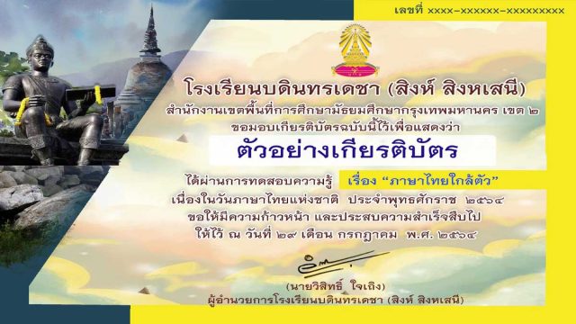 แบบทดสอบ เรื่อง “ภาษาไทยใกล้ตัว” เนื่องในวันภาษาไทยแห่งชาติ ประจำพุทธศักราช ๒๕๖๔ ผ่านเกณฑ์ร้อยละ ๘๐ รับเกียรติบัตรทางอีเมล โดยกลุ่มสาระการเรียนรู้ภาษาไทย โรงเรียนบดินทรเดชา - สิงห์ สิงหเสนี