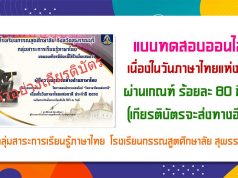 แบบทดสอบออนไลน์ เนื่องในวันภาษาไทยแห่งชาติ ผ่านเกณฑ์ ร้อยละ 80 ขึ้นไป (เกียรติบัต​รจะส่งทางอีเมล)โดยกลุ่มสาระการเรียนรู้ภาษาไทย โรงเรียนกรรณสูตศึกษาลัย จังหวัดสุพรรณบุรี