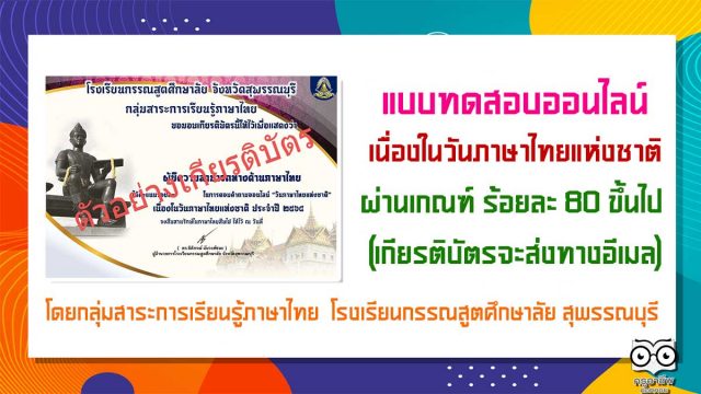 แบบทดสอบออนไลน์ เนื่องในวันภาษาไทยแห่งชาติ ผ่านเกณฑ์ ร้อยละ 80 ขึ้นไป (เกียรติบัต​รจะส่งทางอีเมล)โดยกลุ่มสาระการเรียนรู้ภาษาไทย โรงเรียนกรรณสูตศึกษาลัย จังหวัดสุพรรณบุรี