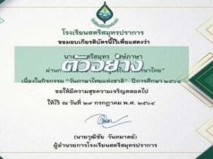 แบบทดสอบออนไลน์ ความรู้ทั่วไปทางภาษาไทย เนื่องใน วันภาษาไทยแห่งชาติ ประจำปีการศึกษา 2564 ผ่านเกณฑ์ร้อยละ ๘๐ ขึ้นไป (๑๖ ข้อ) ท่านจะได้รับเกียรติบัตร โดยโรงเรียนสตรีสมุทรปราการ