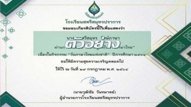 แบบทดสอบออนไลน์ ความรู้ทั่วไปทางภาษาไทย เนื่องใน วันภาษาไทยแห่งชาติ ประจำปีการศึกษา 2564 ผ่านเกณฑ์ร้อยละ ๘๐ ขึ้นไป (๑๖ ข้อ) ท่านจะได้รับเกียรติบัตร โดยโรงเรียนสตรีสมุทรปราการ