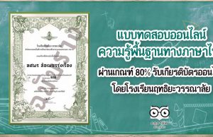 แบบทดสอบความรู้พื้นฐานทางภาษาไทย ผ่านเกณฑ์ 80% รับเกียรติบัตรออนไลน์ โดยโรงเรียนฤทธิยะวรรณาลัย