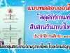 แบบทดสอบออนไลน์​ "สดุดี​กวีกานท์ สืบสานวันภาษาไทย" ประจำปีการศึกษา ๒๕๖๔ โดยกลุ่มสาระการเรียนรู้ภาษาไทย โรงเรียนธัญบุรี​