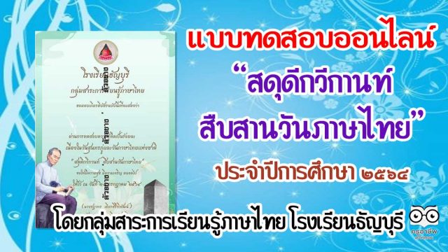 แบบทดสอบออนไลน์​ "สดุดี​กวีกานท์ สืบสานวันภาษาไทย" ประจำปีการศึกษา ๒๕๖๔ โดยกลุ่มสาระการเรียนรู้ภาษาไทย โรงเรียนธัญบุรี​