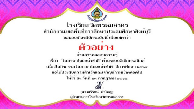 แบบทดสอบออนไลน์ เนื่องในวันภาษาไทยแห่งชาติ ปีการศึกษา 2564 ผ่านเกณฑ์ร้อยละ 70 ขึ้นไป รับเกียรติบัตรทางอีเมล โดยกลุ่มสาระการเรียนรู้ภาษาไทย โรงเรียนวัดพรหมสาคร