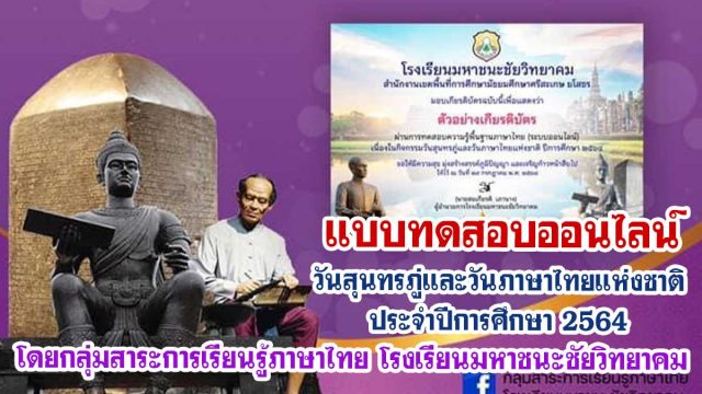 แบบทดสอบความรู้พื้นฐานภาษาไทย เนื่องในกิจกรรมวันสุนทรภู่และวันภาษาไทยแห่งชาติ ประจำปีการศึกษา 2564 ผ่านการทดสอบร้อยละ 80 รับเกียรติบัตรทางอีเมล โดยกลุ่มสาระการเรียนรู้ภาษาไทย โรงเรียนมหาชนะชัยวิทยาคม