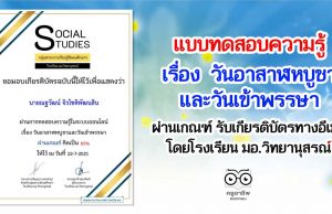 แบบทดสอบความรู้ เรื่อง วันอาสาฬหบูชาและวันเข้าพรรษา ผ่านเกณฑ์ รับเกียรติบัตรทางอีเมล์ โดยกลุ่มสาระการเรียนรู้สังคมศึกษา ศาสนาและวัฒนธรรม โรงเรียน มอ.วิทยานุสรณ์