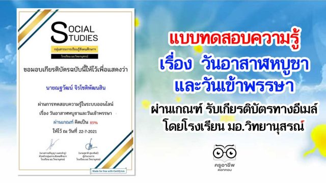 แบบทดสอบความรู้ เรื่อง วันอาสาฬหบูชาและวันเข้าพรรษา ผ่านเกณฑ์ รับเกียรติบัตรทางอีเมล์ โดยกลุ่มสาระการเรียนรู้สังคมศึกษา ศาสนาและวัฒนธรรม โรงเรียน มอ.วิทยานุสรณ์