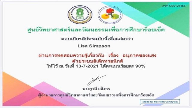 แบบทดสอบออนไลน์ เรื่อง อนุภาคของแสง ตอบคำถามถูกร้อยละ 80 ขึ้นไป รับเกียรติบัตรได้ที่อีเมล โดย ศูนย์วิทยาศาสตร์และวัฒนธรรมเพื่อการศึกษาร้อยเอ็ด