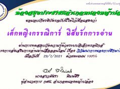 บบทดสอบ เรื่อง วิวัฒนาการของการศึกษาไทย เนื่องในโอกาสวันภาษาไทยแห่งชาติ ผ่านเกณฑ์ร้อยละ 60 ขึ้นไป รับเกียรติบัตรทางอีเมล โดยห้องสมุดประชาชนอำเภอหนองหญ้าปล้อง