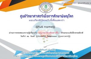 แบบทดสอบเรื่อง สบู่เหลวล้างมือ ฆ่าเชื้อ ผ่านเกณฑ์ รับใบประกาศทางอีเมล์ โดยศูนย์วิทยาศาสตร์เพื่อการศึกษาพิษณุโลก