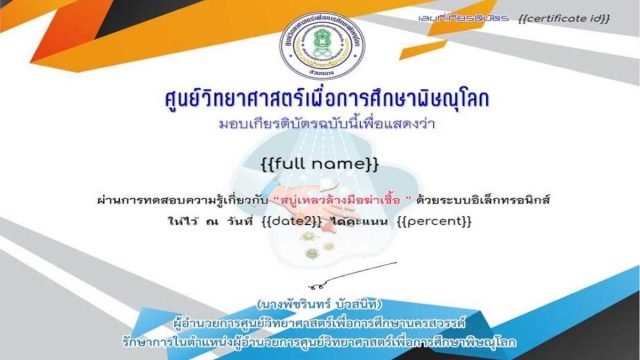 แบบทดสอบเรื่อง สบู่เหลวล้างมือ ฆ่าเชื้อ ผ่านเกณฑ์ รับใบประกาศทางอีเมล์ โดยศูนย์วิทยาศาสตร์เพื่อการศึกษาพิษณุโลก