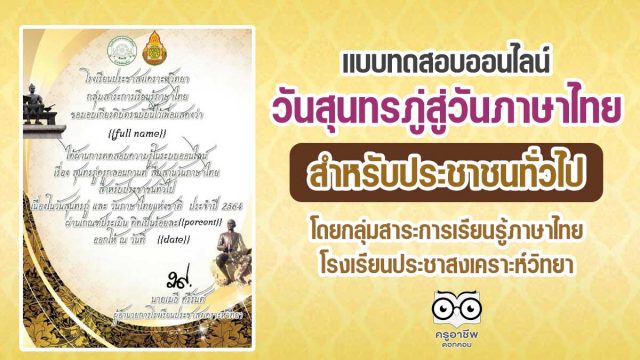 แบบทดสอบออนไลน์วันสุนทรภู่สู่วันภาษาไทย (สำหรับประชาชนทั่วไป) ผ่านเกณฑ์คะแนน ๘๐ % รับเกียรติบัตรทันที ผ่านทางอีเมลล์ โดยกลุ่มสาระการเรียนรู้ภาษาไทย โรงเรียนประชาสงเคราะห์วิทยา