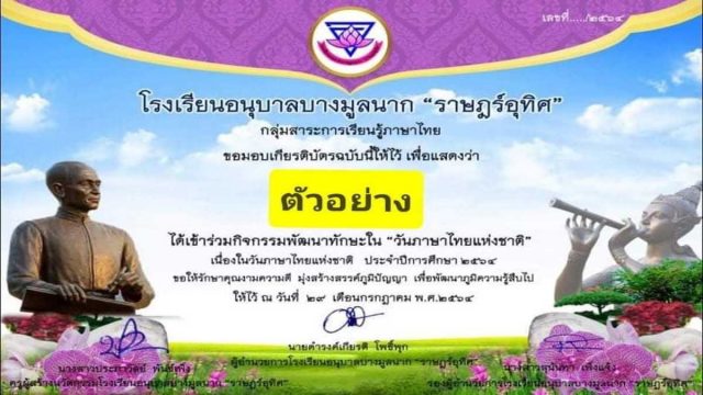 แบบทดสอบออนไลน์ หลักสูตร "กิจกรรมอนุรักษ์ภาษาไทย" เนื่องในวันภาษาไทยแห่งชาติ วันที่ ๒๙ กรกฎาคม ๒๕๖๔ โดยโรงเรียนอนุบาลบางมูลนาก"ราษฎร์อุทิศ"