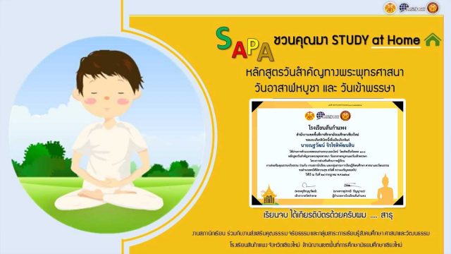 ขอเชิญเรียนฟรี หลักสูตรออนไลน์ วันสำคัญทางพระพุทธศาสนา (วันอาสาฬหบูชา และ วันเข้าพรรษา) ผ่านเกณฑ์ทดสอบ ร้อยละ 60 ขึ้นไป รับเกียรติบัตรออนไลน์ โดยโรงเรียนสันกำแพง เชียงใหม่