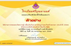 แบบทดสอบวัดความรู้ เนื่องในวันอาสาฬหบูชาและวันเข้าพรรษา ประจำปี 2564 ผ่านเกณฑ์ 70% ขึ้นไป รับเกียรติบัตรผ่านทางอีเมล โดยกลุ่มสาระการเรียนรู้สังคมศึกษา ศาสนาและวัฒนธรรม โรงเรียนศรีบุณยานนท์