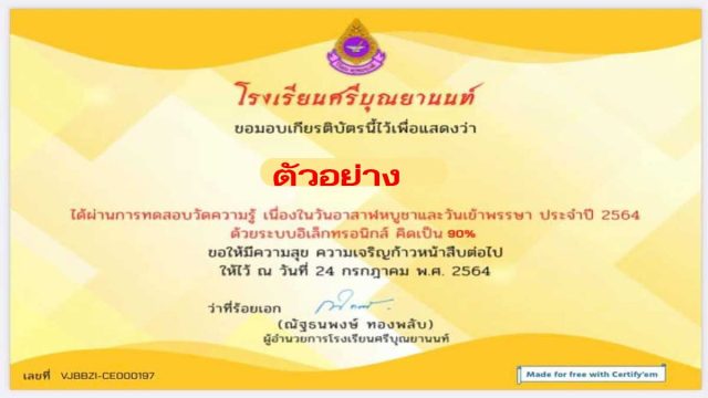 แบบทดสอบวัดความรู้ เนื่องในวันอาสาฬหบูชาและวันเข้าพรรษา ประจำปี 2564 ผ่านเกณฑ์ 70% ขึ้นไป รับเกียรติบัตรผ่านทางอีเมล โดยกลุ่มสาระการเรียนรู้สังคมศึกษา ศาสนาและวัฒนธรรม โรงเรียนศรีบุณยานนท์