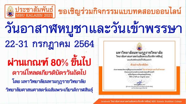 แบบทดสอบออนไลน์ กิจกรรมสัปดาห์ส่งเสริมพระพุทธศาสนา วันอาสาฬหบูชาและวันเข้าพรรษา ปีพุทธศักราช 2564 ผ่านเกณฑ์ รับเกียรติบัตรออนไลน์ โดย มหาวิทยาลัยมหามกุฏราชวิทยาลัย วิทยาลัยศาสนศาสตร์เฉลิมพระเกียรติกาฬสินธุ์