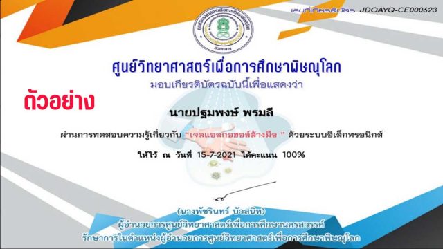 แบบทดสอบออนไลน์ เรื่อง เจลแอลกอฮอล์ ผ่านเกณฑ์ รับเกียรติบัตรทางอีเมล์ โดย ศูนย์วิทยาศาสตร์เพื่อการศึกษาพิษณุโลก