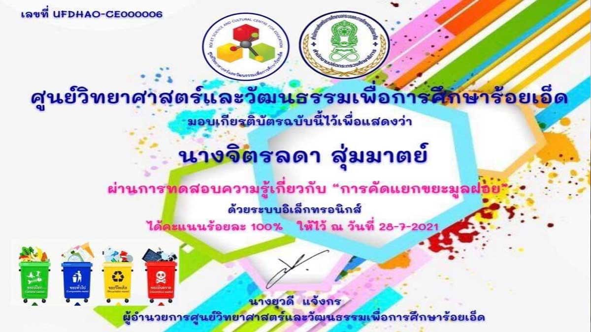 แบบทดสอบออนไลน์ความรู้เกี่ยวกับ การคัดแยกขยะมูลฝอย ผ่าน 80% รับเกียรติบัตรทางอีเมล์ โดยศูนย์วิทยาศาสตร์และวัฒนธรรมเพื่อการศึกษาร้อยเอ็ด