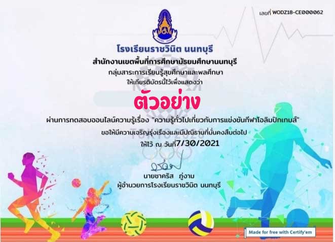 แบบทดสอบออนไลน์เรื่อง ความรู้ทั่วไปเกี่ยวกับการแข่งขันกีฬาโอลิมปิกเกมส์ ผ่านเกณฑ์ 80% รับเกียรติบัตรได้ที่อีเมล โดยโรงเรียนราชวินิต นนทบุรี 