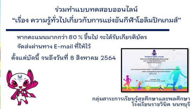 แบบทดสอบออนไลน์เรื่อง ความรู้ทั่วไปเกี่ยวกับการแข่งขันกีฬาโอลิมปิกเกมส์ ผ่านเกณฑ์ 80% รับเกียรติบัตรได้ที่อีเมล โดยโรงเรียนราชวินิต นนทบุรี