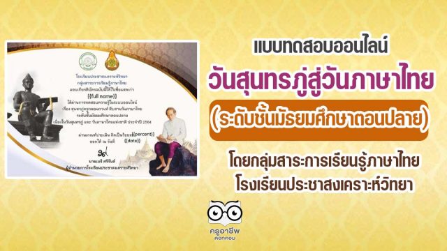 แบบทดสอบออนไลน์วันสุนทรภู่สู่วันภาษาไทย (ระดับชั้นมัธยมศึกษาตอนปลาย) ผ่านเกณฑ์คะแนน ๘๐ % รับเกียรติบัตรทันที ผ่านทางอีเมลล์ โดยกลุ่มสาระการเรียนรู้ภาษาไทย โรงเรียนประชาสงเคราะห์วิทยา