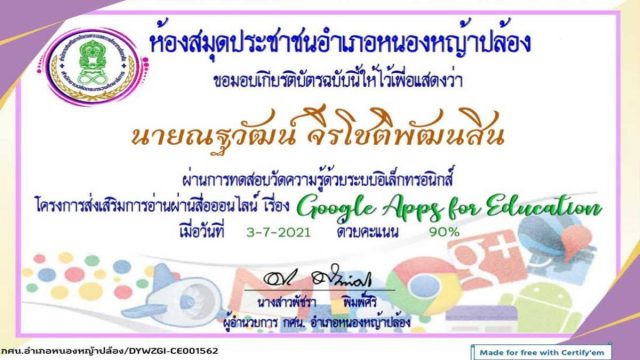 แบบทดสอบ เรื่อง Google Apps For Education ผ่านเกณฑ์ร้อยละ 60 ขึ้นไป รับเกียรติทางอีเมล โดยห้องสมุดประชาชนอำเภอหนองหญ้าปล้อง