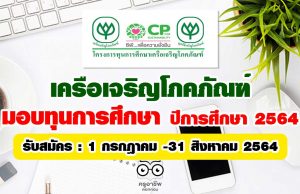 เครือเจริญโภคภัณฑ์ มอบทุนการศึกษา ปีการศึกษา 2564