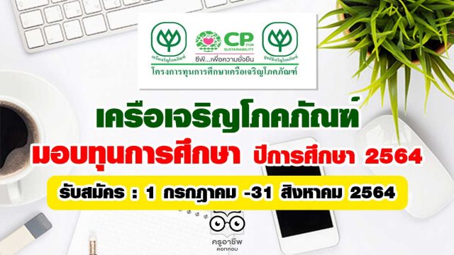 เครือเจริญโภคภัณฑ์ มอบทุนการศึกษา ปีการศึกษา 2564