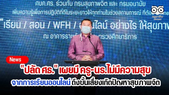 "ปลัด ศธ." เผยมี ครู-นร. ไม่มีความสุขจากการเรียนออนไลน์ ถึงขั้นเสี่ยงเกิดปัญหาสุขภาพจิต